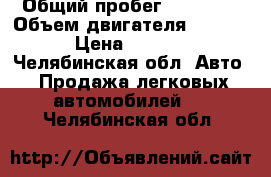  › Общий пробег ­ 40 000 › Объем двигателя ­ 16 000 › Цена ­ 15 000 - Челябинская обл. Авто » Продажа легковых автомобилей   . Челябинская обл.